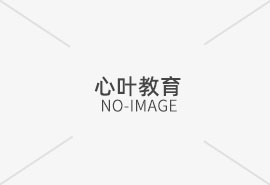 “名校之路，親歷分享”—經驗分享會于上周日召開